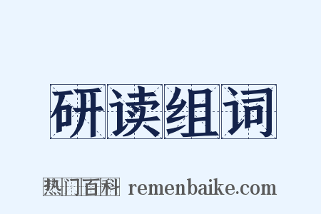 研读组词是什么意思的图片